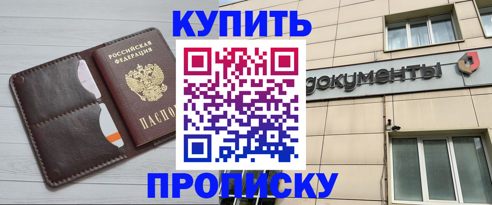 купить прописку в Черкесске